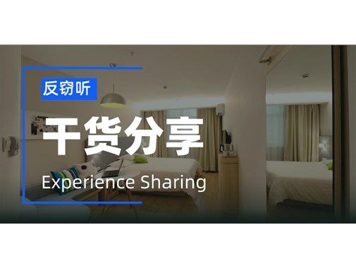 仅需五分钟，教你找出酒店摄像头