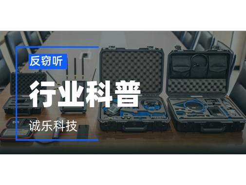 无线窃听器和针孔摄像头怎么防？