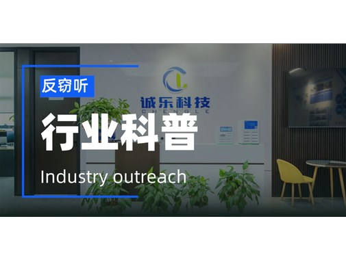 反窃听检测的时候遇到不工作的窃听器怎么办？